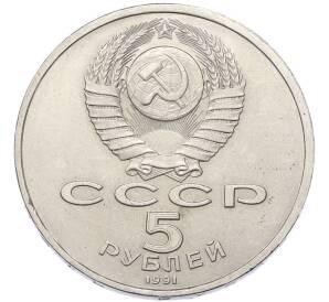 5 рублей 1991 года «Архангельский собор в Москве» — Фото №2