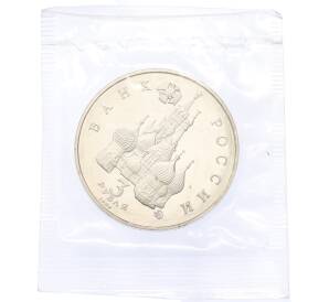 3 рубля 1992 года ММД «Международный год космоса» (Proof) — Фото №2