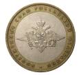 10 рублей 2002 года ММД Министерство Вооруженные силы