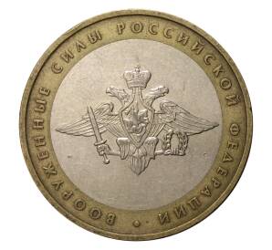 10 рублей 2002 года ММД Министерство Вооруженные силы