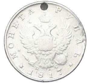 1 рубль 1817 года СПБ ПС (Заделанное отверстие) — Фото №1