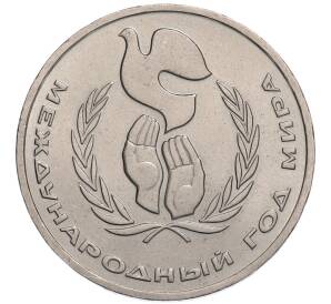1 рубль 1986 года «Международный год мира» («Шалаш») — Фото №1