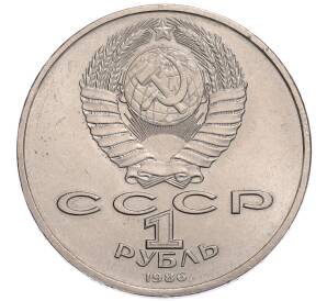 1 рубль 1986 года «Международный год мира» («Шалаш») — Фото №2