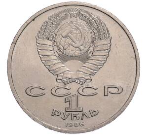 1 рубль 1986 года «Международный год мира» («Шалаш») — Фото №2