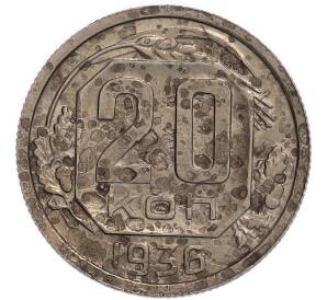20 копеек 1936 года Федорин №35 (Аверс от 3 копеек)