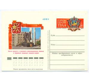 Почтовая карточка 1977 года «Город-герой Тула» — Фото №1