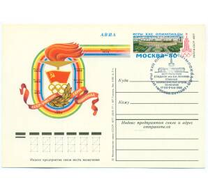 Почтовая карточка 1977 года «Игры XXII Олимпиады» — Фото №1