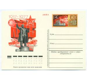 Почтовая карточка 1977 года «60 лет Великой Октябрьской социалистической революции» — Фото №1
