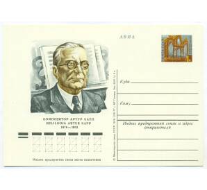 Почтовая карточка 1978 года «Композитор Артур Иосифович Капп» — Фото №1