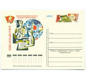 Почтовая карточка 1978 года «Центральная выставка научно-технического творчества молодежи НТТМ-78» — Фото №1
