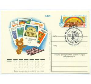 Почтовая карточка 1980 года «Игры XXII Олимпиады» — Фото №1