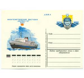 Почтовая карточка 1978 года «Филателистическая выставка МОРФИЛ-78 (Баку)» — Фото №1