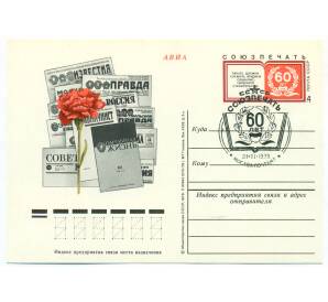 Почтовая карточка 1978 года «60 лет Союзпечати» — Фото №1