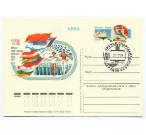 Почтовая карточка 1979 года «VII Летняя Спартакиада народов СССР» — Фото №1