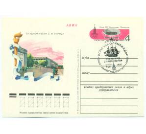 Почтовая карточка 1980 года «Игры XXII Олимпиады — Стадион имени Сергея Мироновича Кирова» — Фото №1
