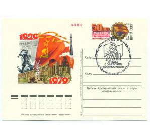 Почтовая карточка 1979 года «50 лет массового социалистического соревнования» — Фото №1