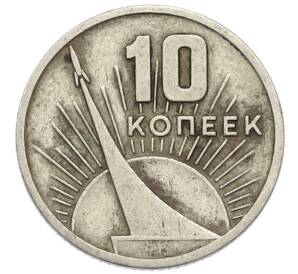 10 копеек 1967 года «50 лет советской власти» — Фото №1