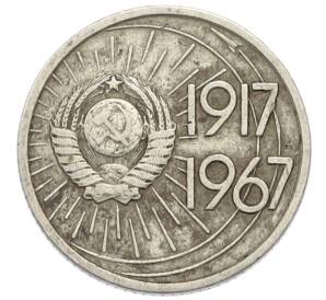 10 копеек 1967 года «50 лет советской власти» — Фото №2