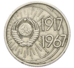 10 копеек 1967 года «50 лет советской власти» — Фото №2