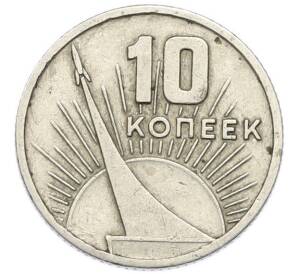 10 копеек 1967 года «50 лет советской власти» — Фото №1