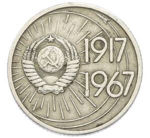 10 копеек 1967 года «50 лет советской власти» — Фото №2