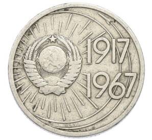 10 копеек 1967 года «50 лет советской власти» — Фото №2