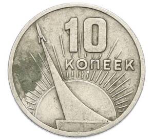 10 копеек 1967 года «50 лет советской власти» — Фото №1