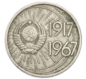10 копеек 1967 года «50 лет советской власти» — Фото №2