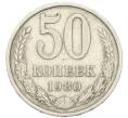 Монета 50 копеек 1980 года (Артикул: T11-52199) — Фото №1