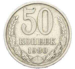 50 копеек 1980 года — Фото №1