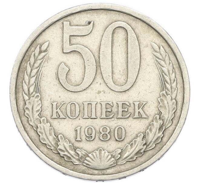 Монета 50 копеек 1980 года (Артикул: T11-52199) — Фото №1