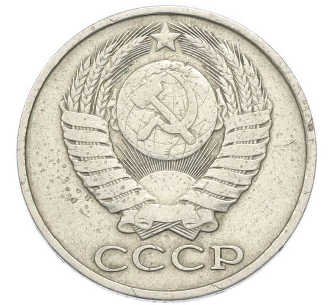 Монета 50 копеек 1980 года (Артикул: T11-52199) — Фото №2