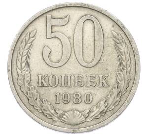 50 копеек 1980 года — Фото №1