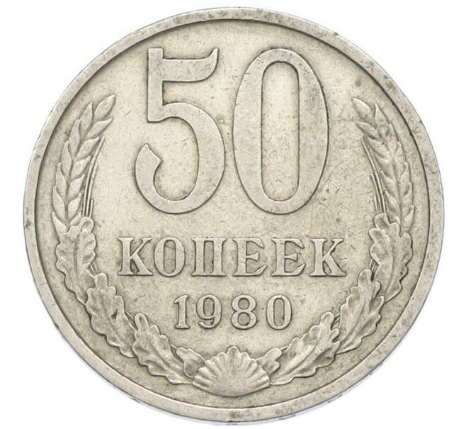 Монета 50 копеек 1980 года (Артикул: T11-52200) — Фото №1