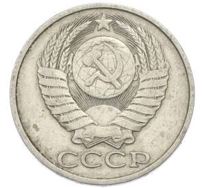 50 копеек 1980 года — Фото №2