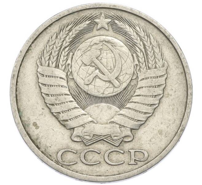Монета 50 копеек 1980 года (Артикул: T11-52200) — Фото №2