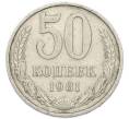 Монета 50 копеек 1981 года (Артикул: T11-52202) — Фото №1