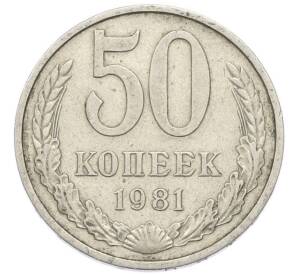 50 копеек 1981 года — Фото №1