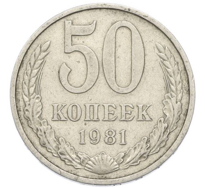 Монета 50 копеек 1981 года (Артикул: T11-52202) — Фото №1