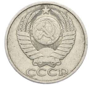 50 копеек 1981 года — Фото №2
