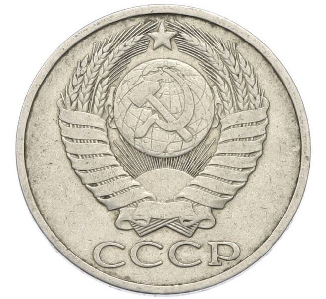 Монета 50 копеек 1981 года (Артикул: T11-52202) — Фото №2