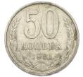 Монета 50 копеек 1981 года (Артикул: T11-52203) — Фото №1