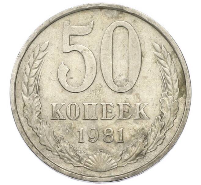 Монета 50 копеек 1981 года (Артикул: T11-52203) — Фото №1