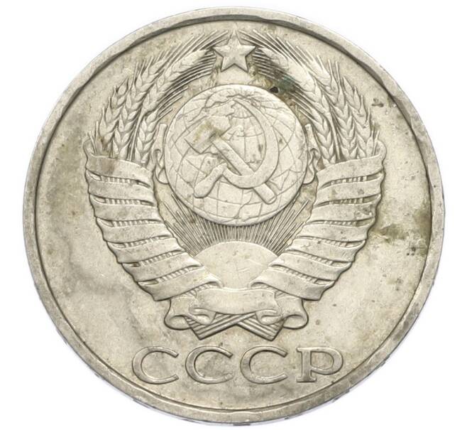 Монета 50 копеек 1981 года (Артикул: T11-52203) — Фото №2