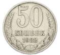 Монета 50 копеек 1982 года (Артикул: T11-52204) — Фото №1