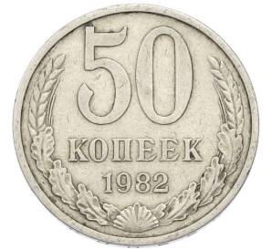 50 копеек 1982 года — Фото №1