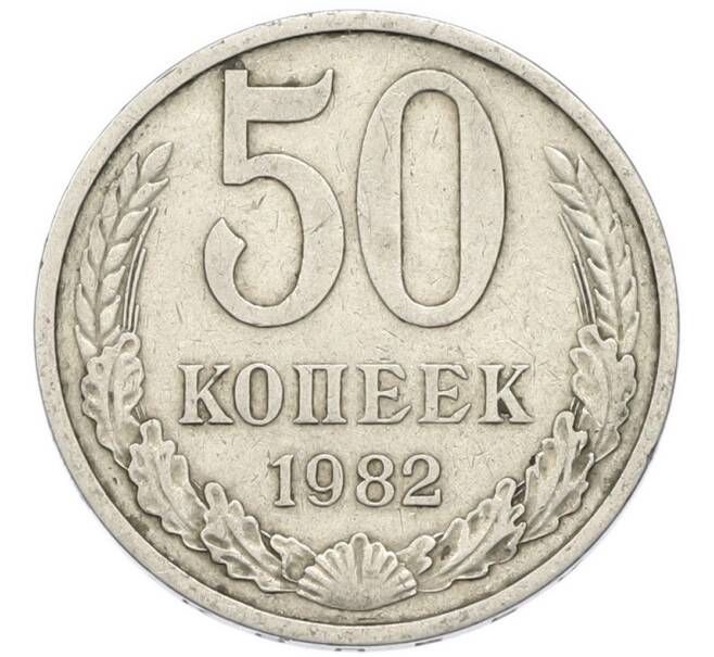 Монета 50 копеек 1982 года (Артикул: T11-52204) — Фото №1
