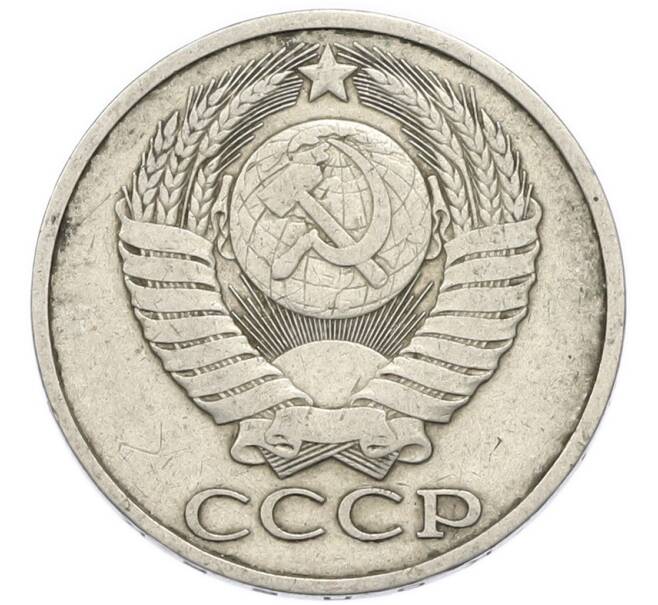 Монета 50 копеек 1982 года (Артикул: T11-52204) — Фото №2