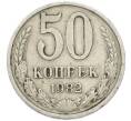 Монета 50 копеек 1982 года (Артикул: T11-52206) — Фото №1