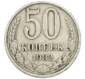 50 копеек 1982 года — Фото №1